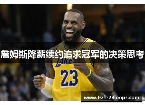 詹姆斯降薪续约追求冠军的决策思考 詹姆斯降薪续约追求冠军的决策思考