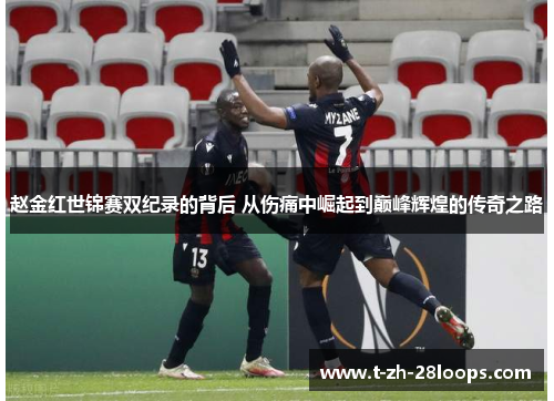 赵金红世锦赛双纪录的背后 从伤痛中崛起到巅峰辉煌的传奇之路 赵金红世锦赛双纪录的背后 从伤痛中崛起到巅峰辉煌的传奇之路