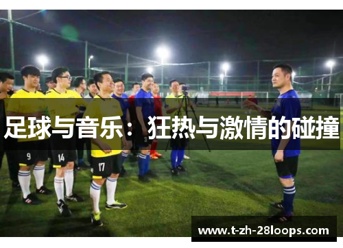 足球与音乐：狂热与激情的碰撞