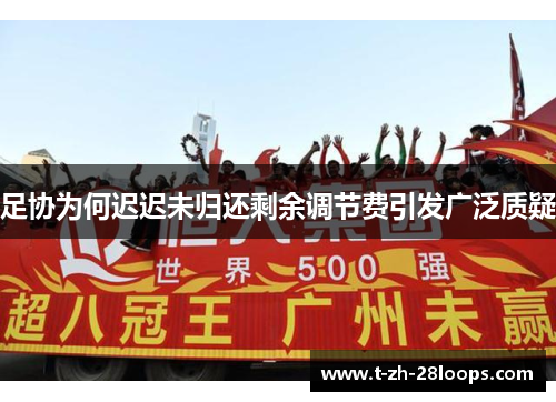 足协为何迟迟未归还剩余调节费引发广泛质疑