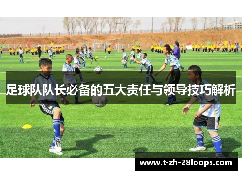 足球队队长必备的五大责任与领导技巧解析