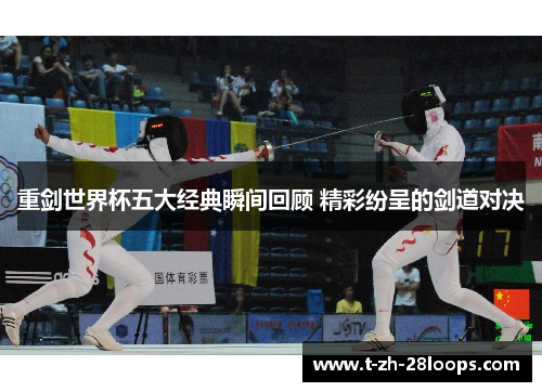 重剑世界杯五大经典瞬间回顾 精彩纷呈的剑道对决