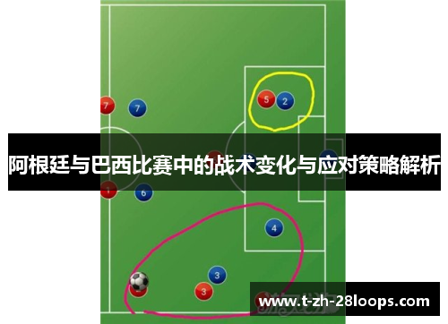阿根廷与巴西比赛中的战术变化与应对策略解析