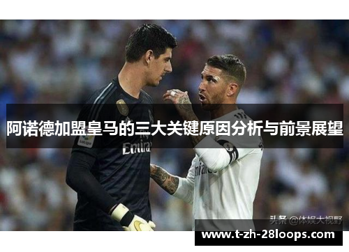 阿诺德加盟皇马的三大关键原因分析与前景展望