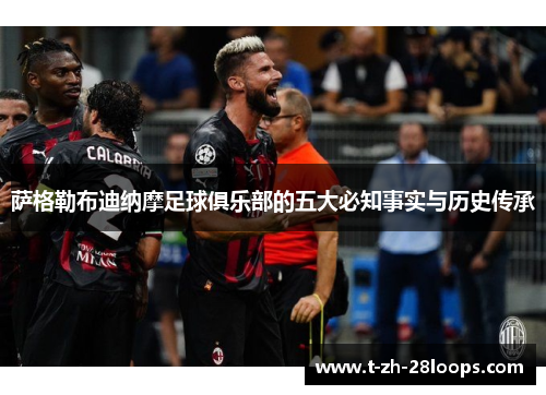 萨格勒布迪纳摩足球俱乐部的五大必知事实与历史传承