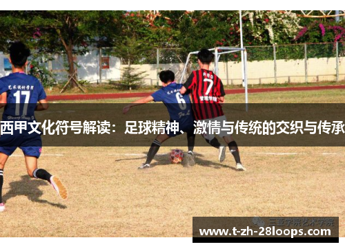 西甲文化符号解读：足球精神、激情与传统的交织与传承