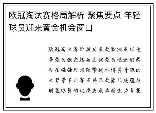 欧冠淘汰赛格局解析 聚焦要点 年轻球员迎来黄金机会窗口