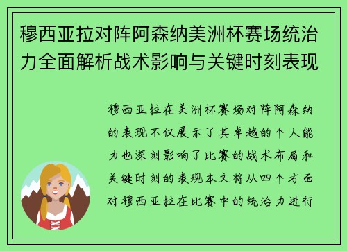 穆西亚拉对阵阿森纳美洲杯赛场统治力全面解析战术影响与关键时刻表现