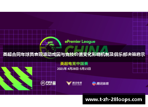 英超合同年球员表现波动成因与竞技价值变化影响机制及俱乐部决策启示