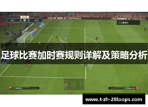 足球比赛加时赛规则详解及策略分析