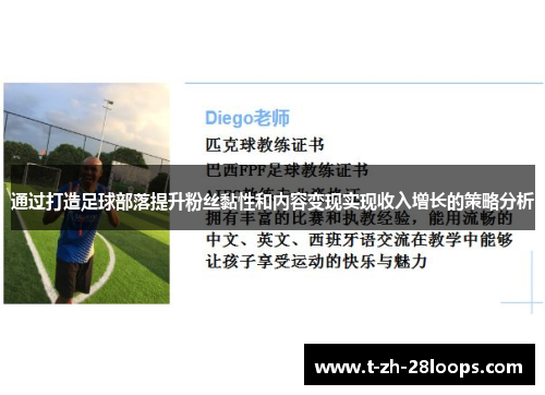 通过打造足球部落提升粉丝黏性和内容变现实现收入增长的策略分析