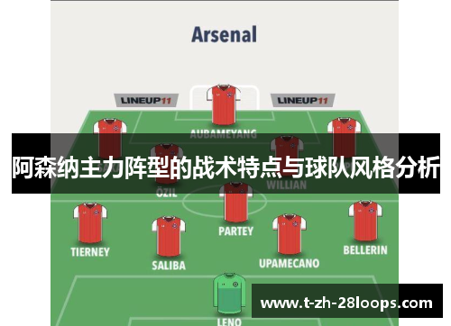 阿森纳主力阵型的战术特点与球队风格分析