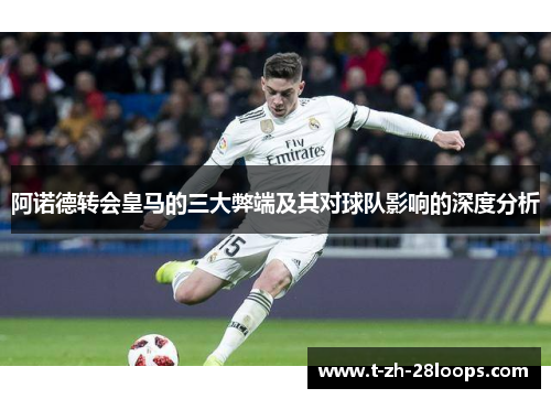 阿诺德转会皇马的三大弊端及其对球队影响的深度分析