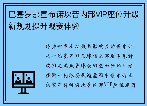 巴塞罗那宣布诺坎普内部VIP座位升级新规划提升观赛体验 巴塞罗那宣布诺坎普内部VIP座位升级新规划提升观赛体验