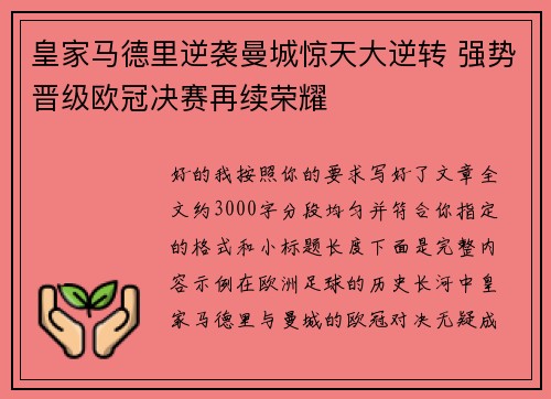 皇家马德里逆袭曼城惊天大逆转 强势晋级欧冠决赛再续荣耀