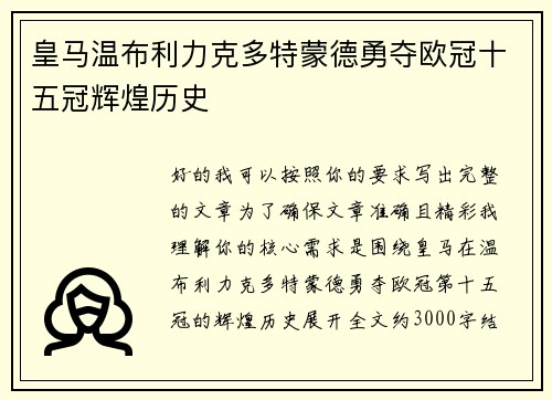 皇马温布利力克多特蒙德勇夺欧冠十五冠辉煌历史 皇马温布利力克多特蒙德勇夺欧冠十五冠辉煌历史