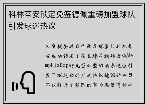 科林蒂安锁定免签德佩重磅加盟球队引发球迷热议