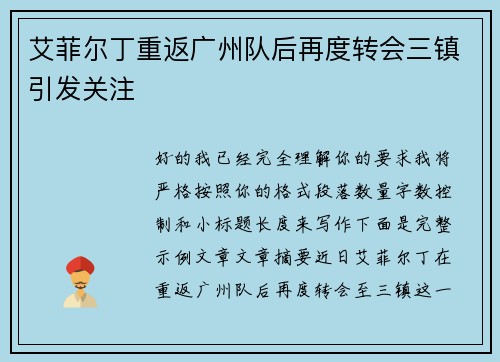 艾菲尔丁重返广州队后再度转会三镇引发关注