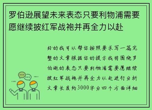 罗伯逊展望未来表态只要利物浦需要愿继续披红军战袍并再全力以赴