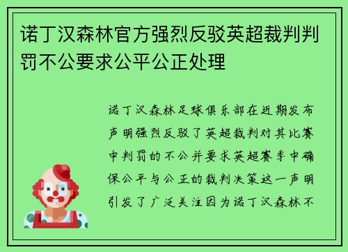 诺丁汉森林官方强烈反驳英超裁判判罚不公要求公平公正处理