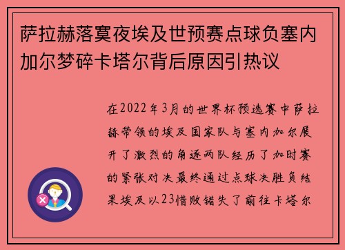 萨拉赫落寞夜埃及世预赛点球负塞内加尔梦碎卡塔尔背后原因引热议