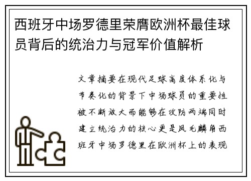 西班牙中场罗德里荣膺欧洲杯最佳球员背后的统治力与冠军价值解析