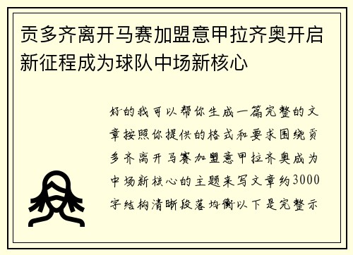 贡多齐离开马赛加盟意甲拉齐奥开启新征程成为球队中场新核心