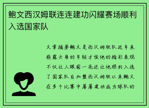 鲍文西汉姆联连连建功闪耀赛场顺利入选国家队