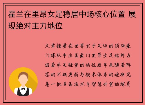 霍兰在里昂女足稳居中场核心位置 展现绝对主力地位