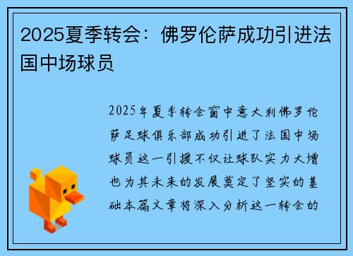 2025夏季转会：佛罗伦萨成功引进法国中场球员