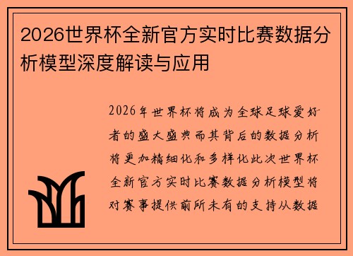 2026世界杯全新官方实时比赛数据分析模型深度解读与应用