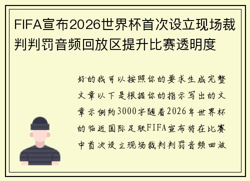 FIFA宣布2026世界杯首次设立现场裁判判罚音频回放区提升比赛透明度