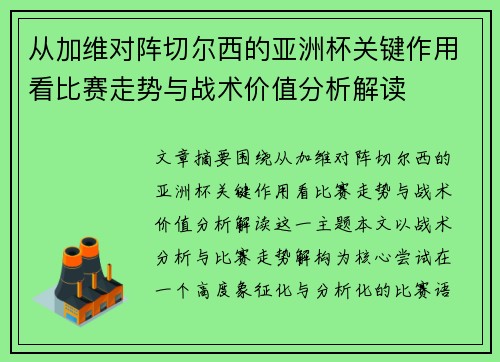 从加维对阵切尔西的亚洲杯关键作用看比赛走势与战术价值分析解读