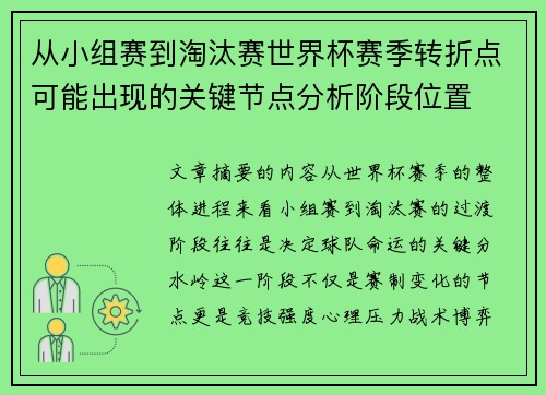 从小组赛到淘汰赛世界杯赛季转折点可能出现的关键节点分析阶段位置