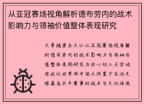 从亚冠赛场视角解析德布劳内的战术影响力与领袖价值整体表现研究