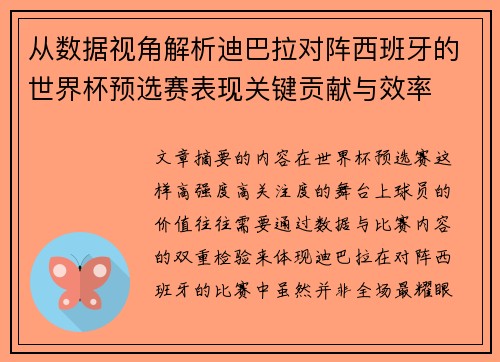 从数据视角解析迪巴拉对阵西班牙的世界杯预选赛表现关键贡献与效率