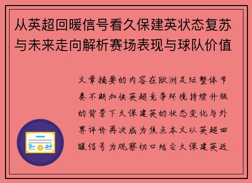 从英超回暖信号看久保建英状态复苏与未来走向解析赛场表现与球队价值提升