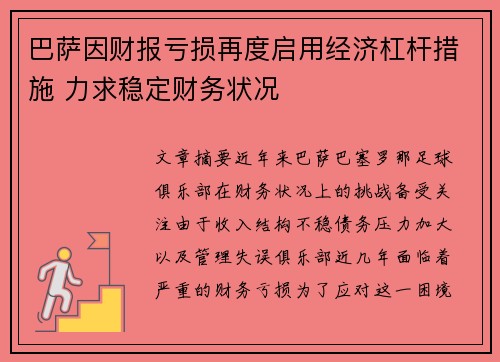 巴萨因财报亏损再度启用经济杠杆措施 力求稳定财务状况