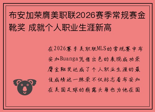 布安加荣膺美职联2026赛季常规赛金靴奖 成就个人职业生涯新高
