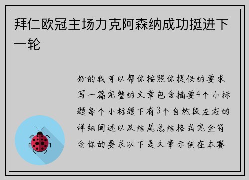 拜仁欧冠主场力克阿森纳成功挺进下一轮