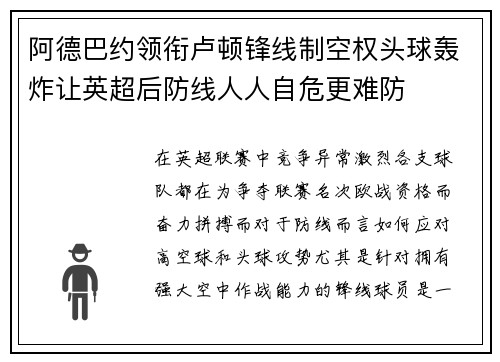 阿德巴约领衔卢顿锋线制空权头球轰炸让英超后防线人人自危更难防