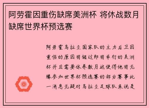 阿劳霍因重伤缺席美洲杯 将休战数月缺席世界杯预选赛