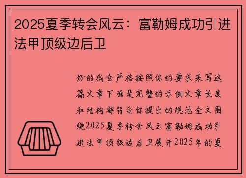 2025夏季转会风云：富勒姆成功引进法甲顶级边后卫