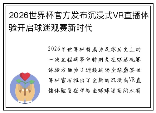 2026世界杯官方发布沉浸式VR直播体验开启球迷观赛新时代