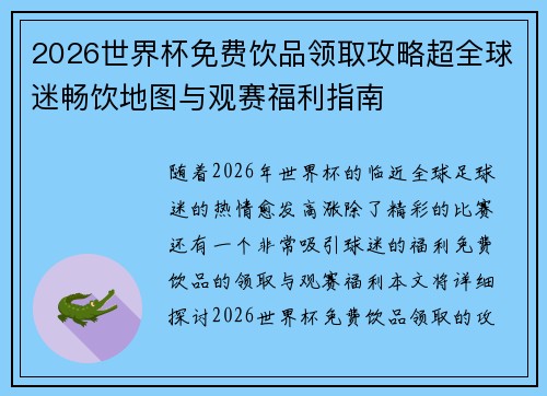 2026世界杯免费饮品领取攻略超全球迷畅饮地图与观赛福利指南