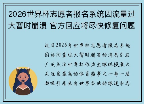 2026世界杯志愿者报名系统因流量过大暂时崩溃 官方回应将尽快修复问题