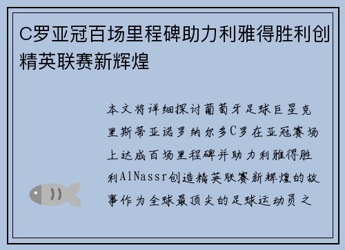 C罗亚冠百场里程碑助力利雅得胜利创精英联赛新辉煌