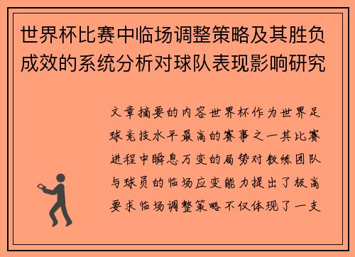 世界杯比赛中临场调整策略及其胜负成效的系统分析对球队表现影响研究