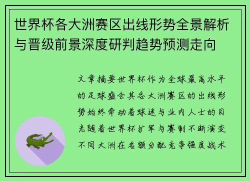 世界杯各大洲赛区出线形势全景解析与晋级前景深度研判趋势预测走向