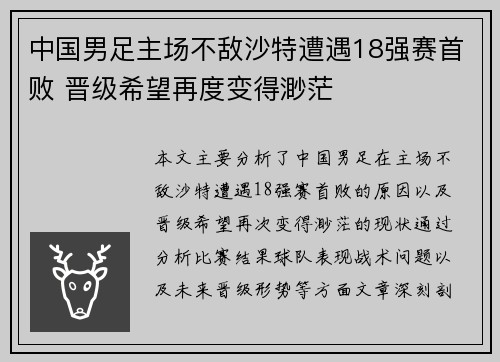 中国男足主场不敌沙特遭遇18强赛首败 晋级希望再度变得渺茫